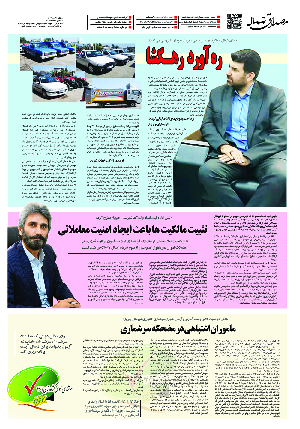  شماره اول انتشار  در 8 صفحه تمام رنگی توزیع در استانهای شمالی مازندران، گیلان و گلستان در 3000 نسخه