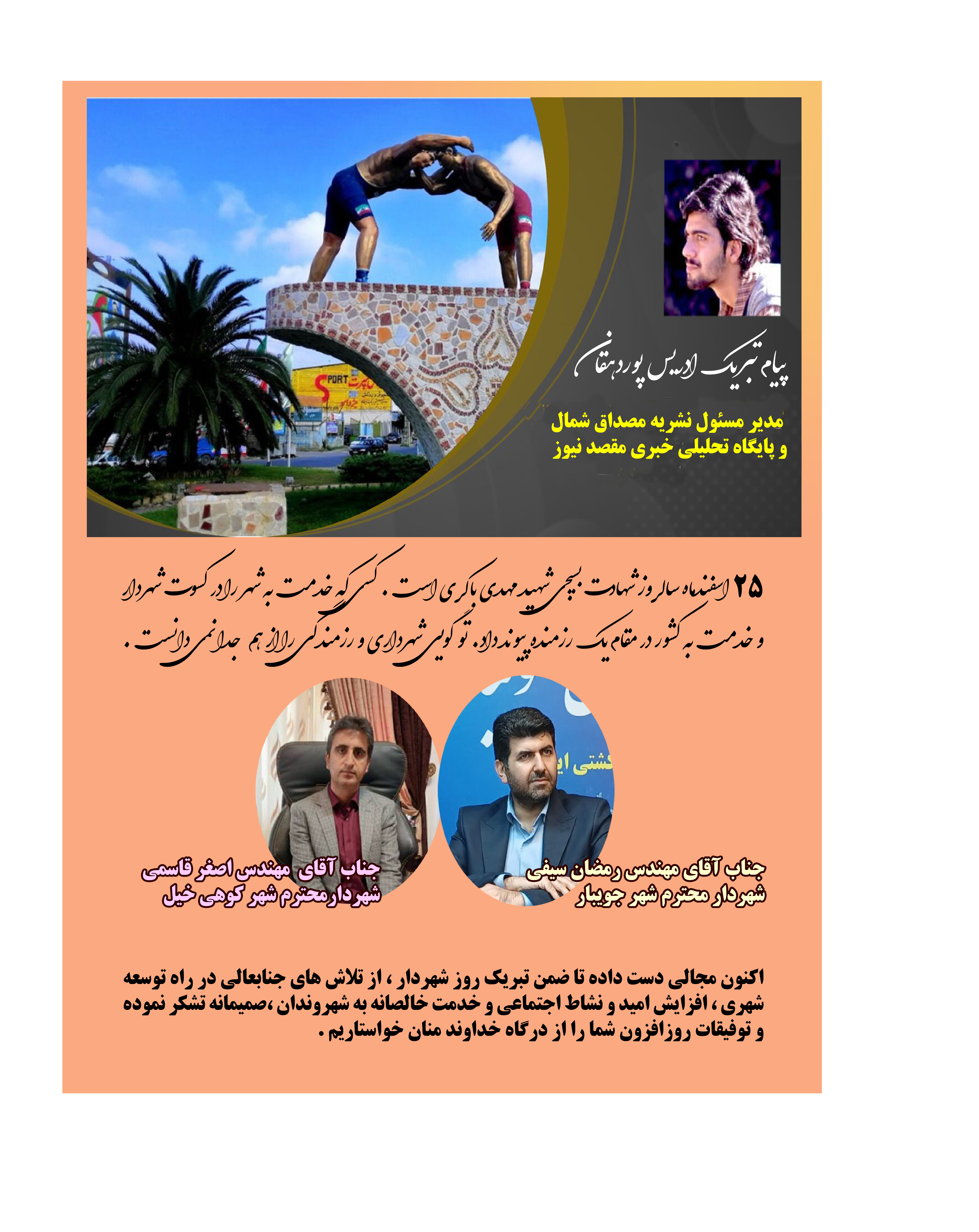 پیام تبریک مدیر مسئول نشریه مصداق شمال به شهرداران شهر جویبار و کوهی خیل