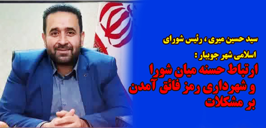 ارتباط حسنه میان شورا و شهرداری رمز فائق آمدن بر مشکلات 