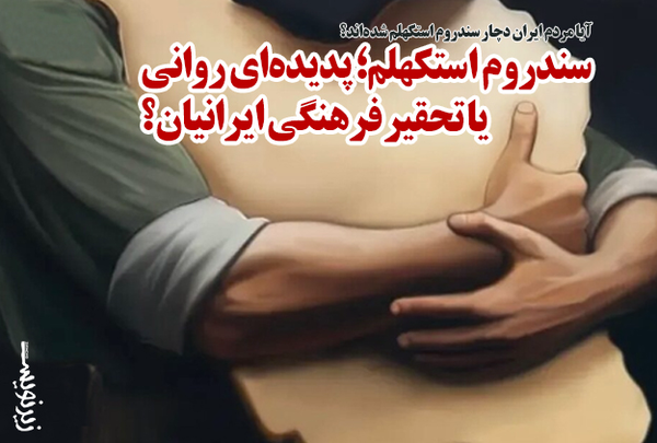 سندروم استکهلم 