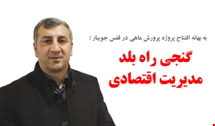 گنجـی راه بلـد  مدیریت اقتصادی