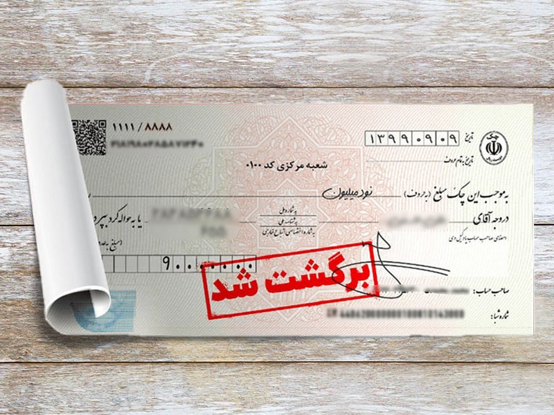 رکوردداران چک برگشتی 