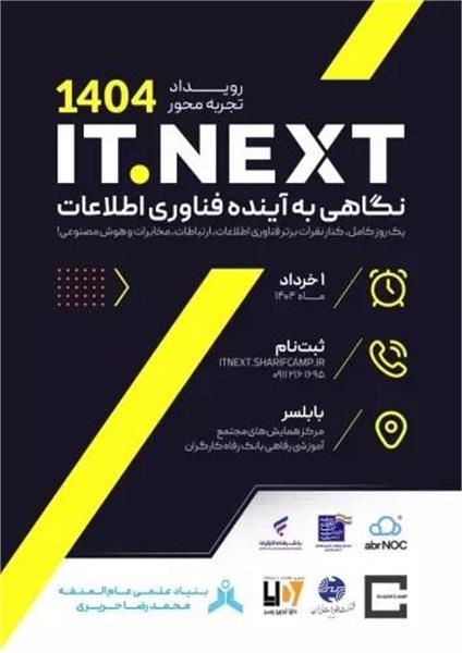 مازندران میزبان اولین همایش ITNext