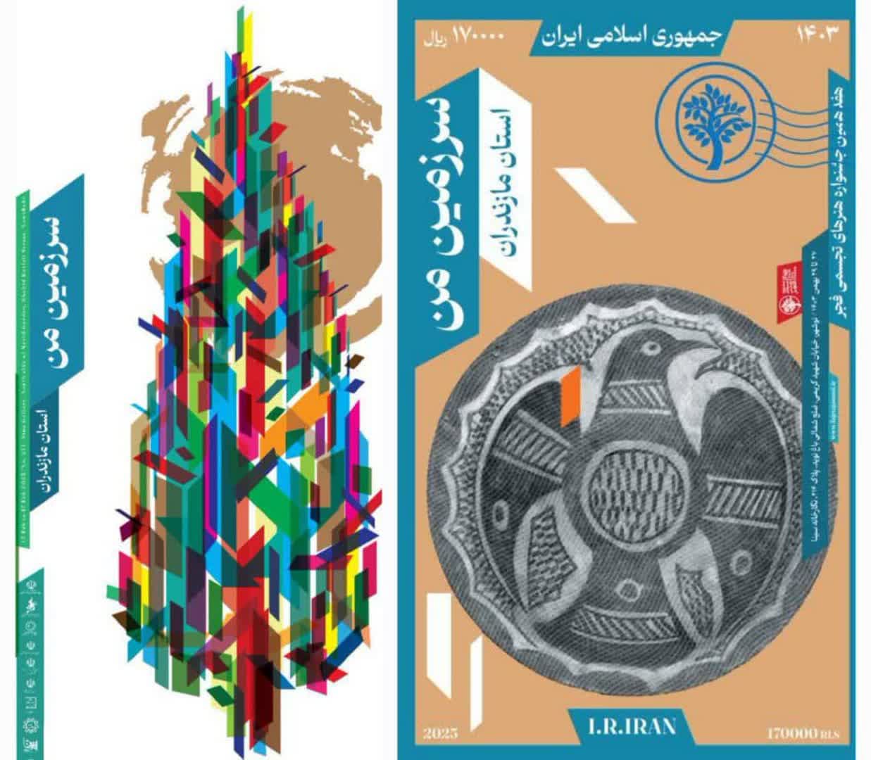 هفدهمین جشنواره هنرهای تجسمی فجر مازندران