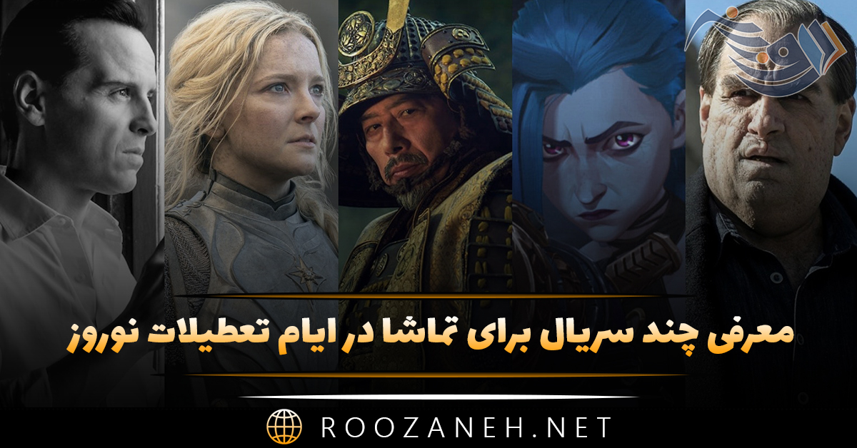 معرفی چند سریال برای تماشا در ایام تعطیلات نوروز