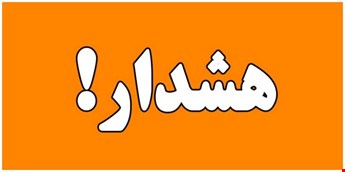 #هشدار -  توصیه پلیس به کاربران تلفن همراه