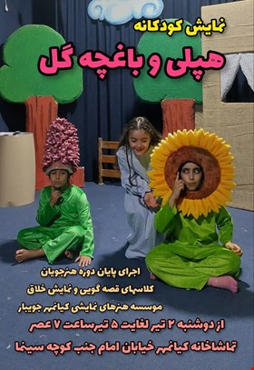 نمایش کودکانه هپلی و باغچه گل