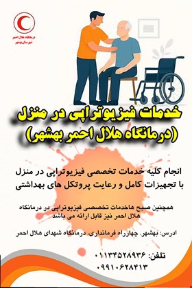 خدمات فیزیوتراپی در منزل  (درمانگاه هلال احمر بهشهر)